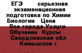 ЕГЭ-2022: серьезная экзаменационная подготовка по Химии, Биологии › Цена ­ 300 - Все города Услуги » Обучение. Курсы   . Свердловская обл.,Камышлов г.